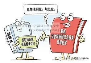 《互聯網新聞信息服務管理規定》解讀 構建清朗網絡空間的法治基石