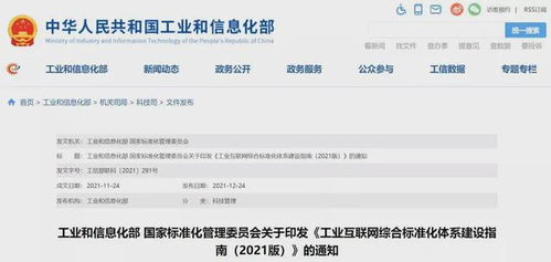 《工業互聯網綜合標準化體系建設指南》印發，推動互聯網管理服務邁向新階段